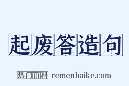 起废答造句是什么意思的图片